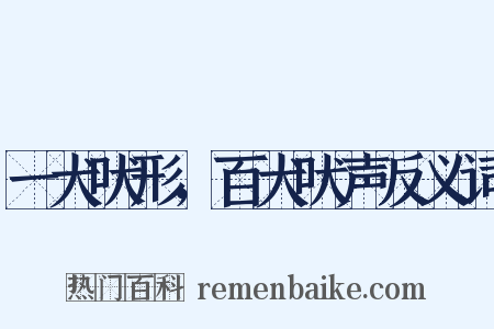 一犬吠形，百犬吠声反义词是什么意思的图片